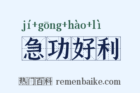 急功好利是什么意思的图片